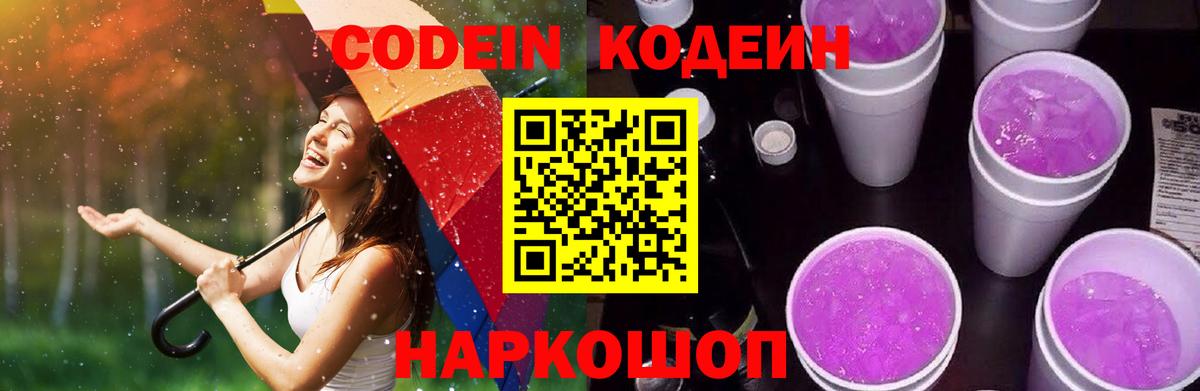 Заволжье  Кодеин напиток Lean (лин)  Вход с VPN 