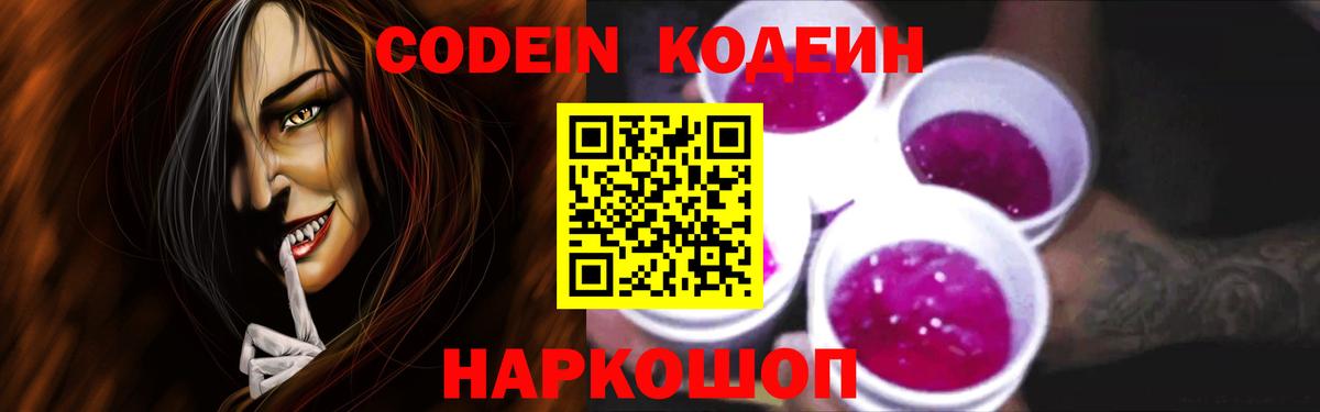 Кодеиновый сироп Lean Purple Drank Заволжье